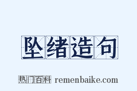 坠绪造句是什么意思的图片